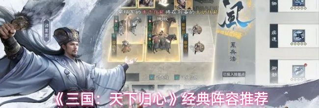 《三国：天下归心》经典阵容推荐