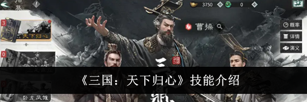 《三国:天下归心》技能介绍