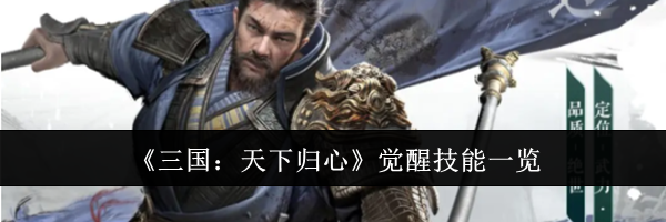 《三国:天下归心》觉醒技能一览