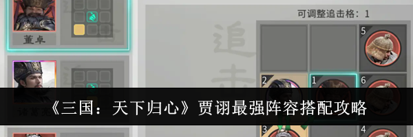 《三国：天下归心》贾诩最强阵容搭配攻略