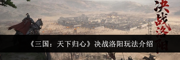 《三国：天下归心》决战洛阳玩法介绍