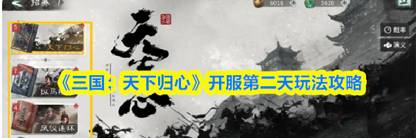 《三国:天下归心》开服第二天玩法攻略