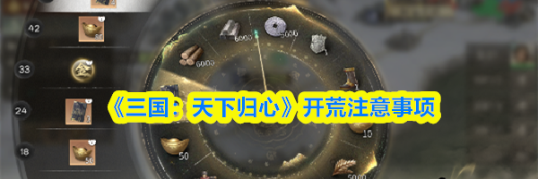 《三国:天下归心》开荒注意事项