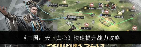 《三国:天下归心》快速提升战力攻略
