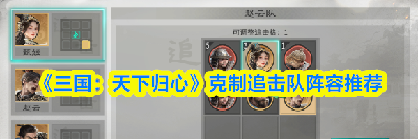 《三国:天下归心》克制追击队阵容推荐