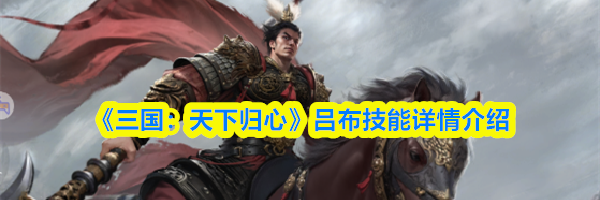 《三国:天下归心》吕布技能详情介绍