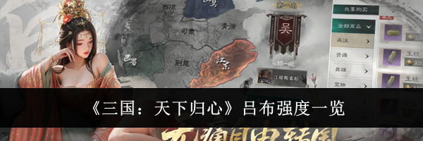 《三国:天下归心》吕布强度一览