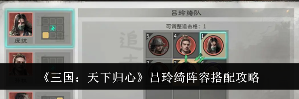 《三国：天下归心》吕玲绮阵容搭配攻略