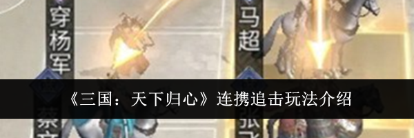 《三国:天下归心》连携追击玩法介绍
