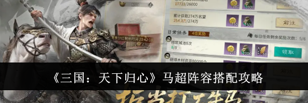 《三国:天下归心》马超阵容搭配攻略