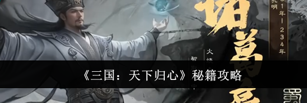 《三国:天下归心》秘籍攻略