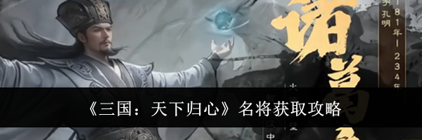 《三国：天下归心》名将获取攻略