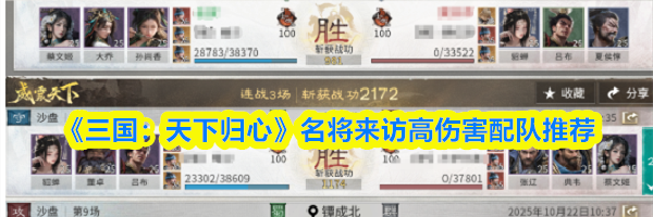 《三国:天下归心》名将来访高伤害配队推荐