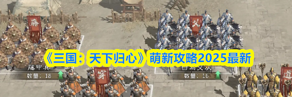 《三国:天下归心》萌新攻略2025最新