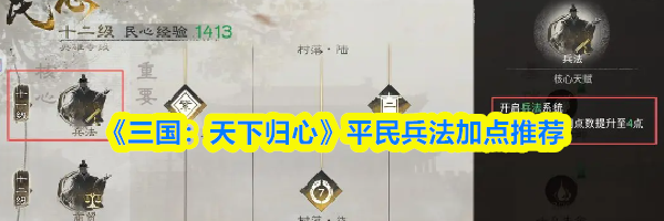 《三国:天下归心》平民兵法加点推荐