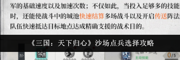 《三国:天下归心》沙场点兵选择攻略