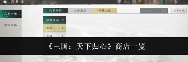 《三国:天下归心》商店一览