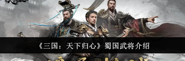 《三国:天下归心》蜀国武将介绍