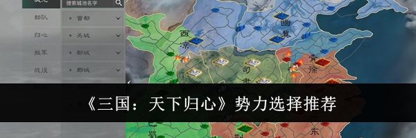 《三国:天下归心》势力选择推荐