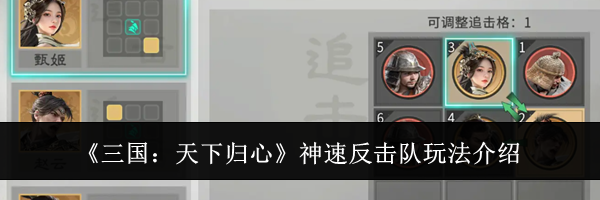 《三国:天下归心》神速反击队玩法介绍