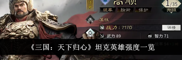 《三国：天下归心》坦克英雄强度一览