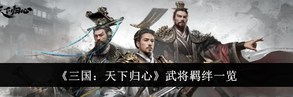 《三国:天下归心》武将羁绊一览