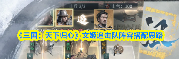 《三国:天下归心》文姬追击队阵容搭配思路