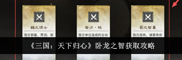 《三国:天下归心》卧龙之智获取攻略