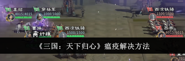 《三国：天下归心》瘟疫解决方法