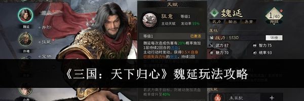 《三国：天下归心》魏延玩法攻略