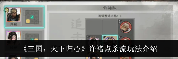 《三国：天下归心》许褚点杀流玩法介绍