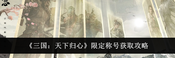 《三国:天下归心》限定称号获取攻略
