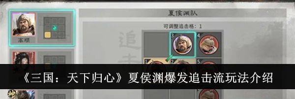 《三国:天下归心》夏侯渊爆发追击流玩法介绍