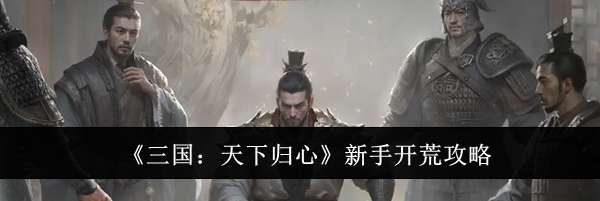《三国:天下归心》新手开荒攻略