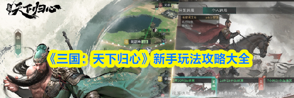 《三国:天下归心》新手玩法攻略大全