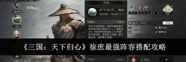 《三国：天下归心》徐庶最强阵容搭配攻略