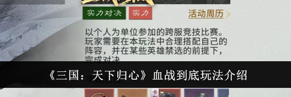 《三国:天下归心》血战到底玩法介绍