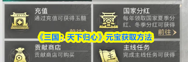 《三国:天下归心》元宝获取方法