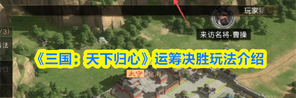 《三国:天下归心》运筹决胜玩法介绍
