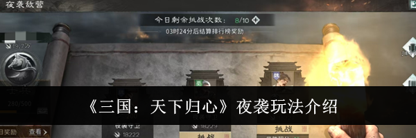《三国：天下归心》夜袭玩法介绍