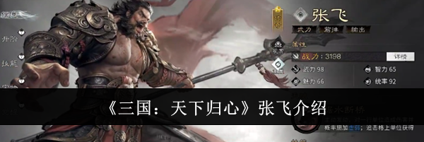 《三国：天下归心》张飞介绍