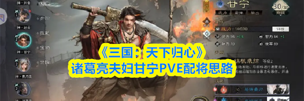 《三国:天下归心》诸葛亮夫妇甘宁PVE配将思路