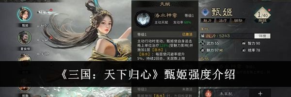 《三国：天下归心》甄姬强度介绍