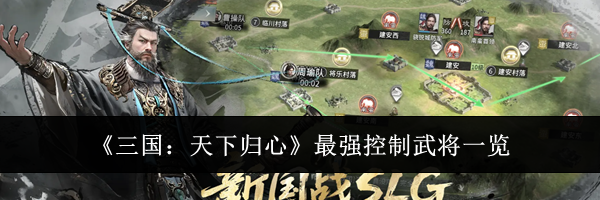 《三国：天下归心》最强控制武将一览