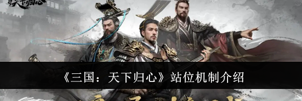 《三国:天下归心》站位机制介绍