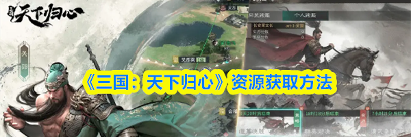 《三国:天下归心》资源获取方法