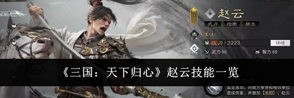 《三国：天下归心》赵云技能一览