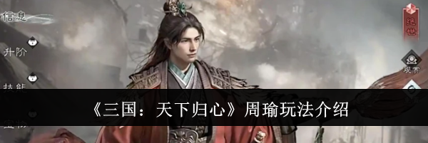 《三国:天下归心》周瑜玩法介绍