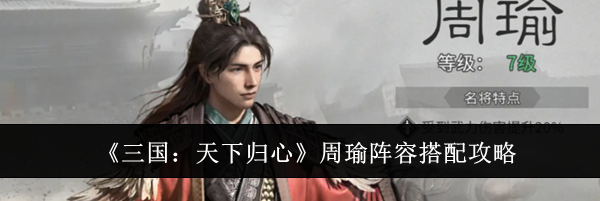 《三国:天下归心》周瑜阵容搭配攻略