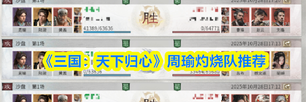 《三国:天下归心》周瑜灼烧队推荐